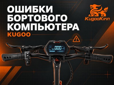 Коды ошибок Kugoo: расшифровка по моделям и что делать