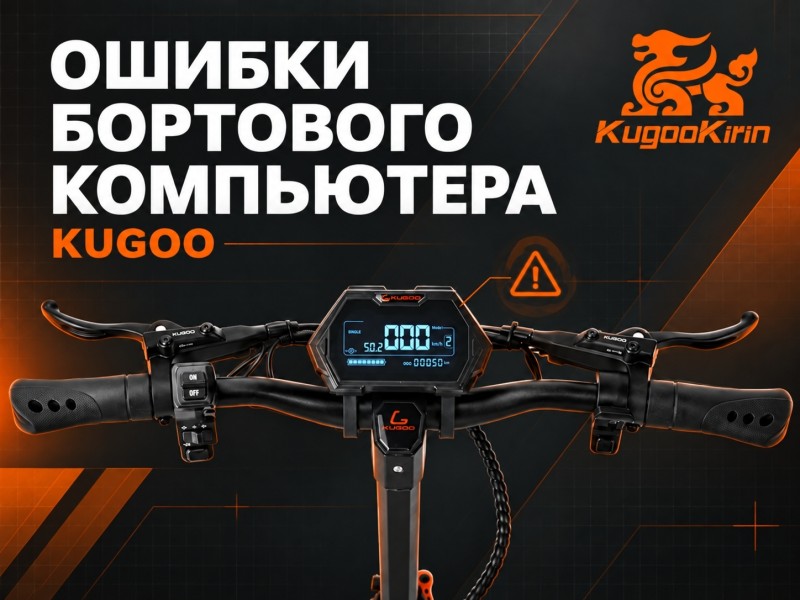 Коды ошибок Kugoo: расшифровка по моделям и что делать