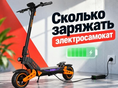 Сколько заряжать электросамокат: время зарядки батареи