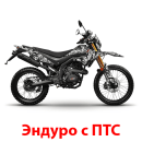 Эндуро с ПТС
