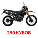 Эндуро 250 кубов