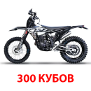 Эндуро 300 кубов