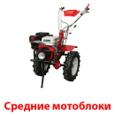 Средние мотоблоки 8,9,10,12,13 л.с