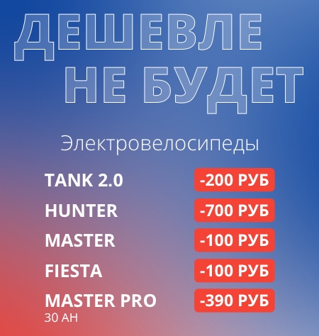 Маштабные скидки на электровелосипеды