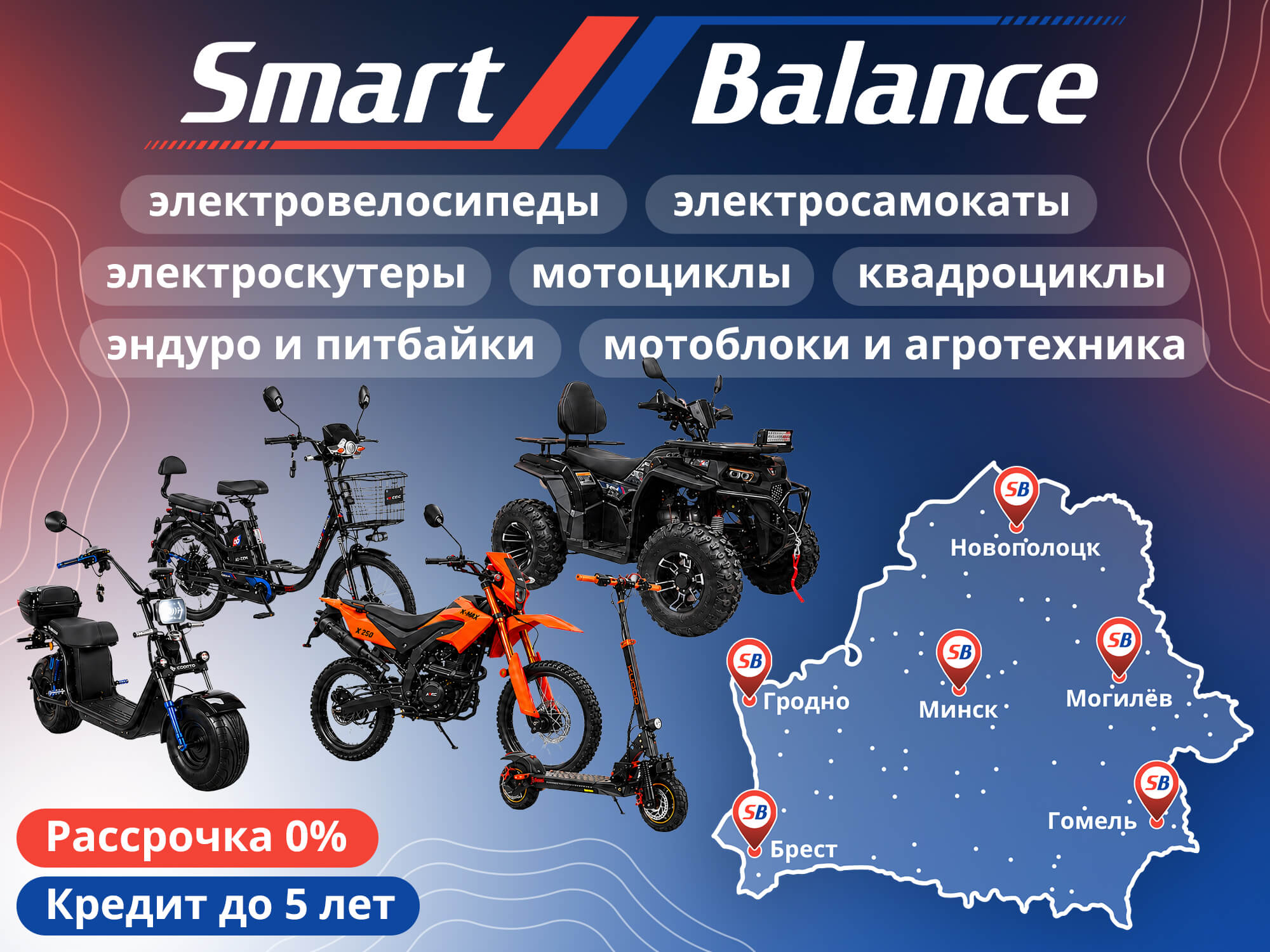 магазин электротранспорта, мото и агротехники Smart Balance
