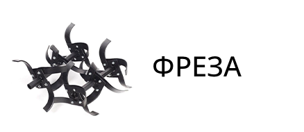 Фреза в подарок