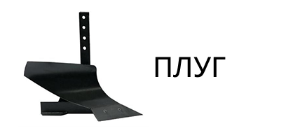 Плуг в подарок