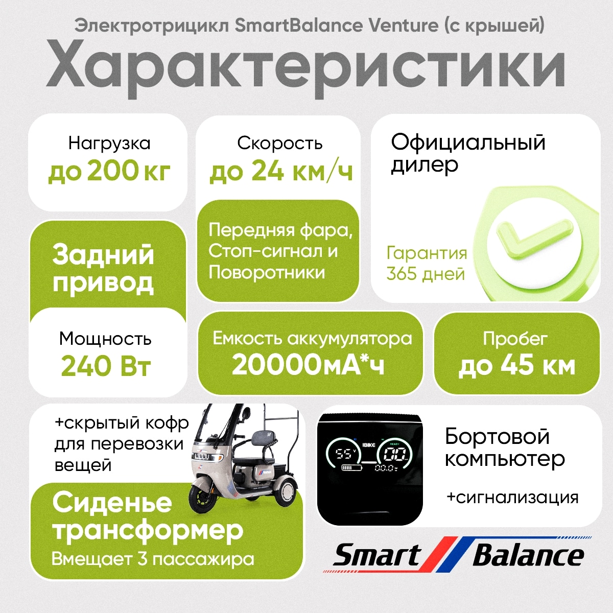 Электротрицикл SmartBalance Venture