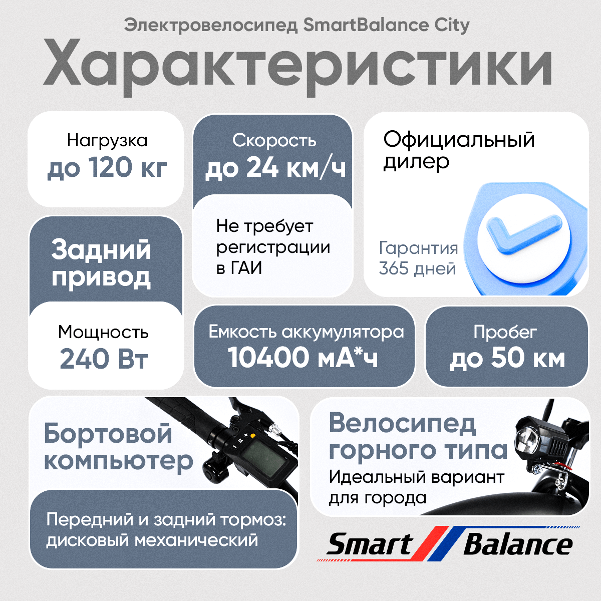 Электровелосипед SmartBalance City