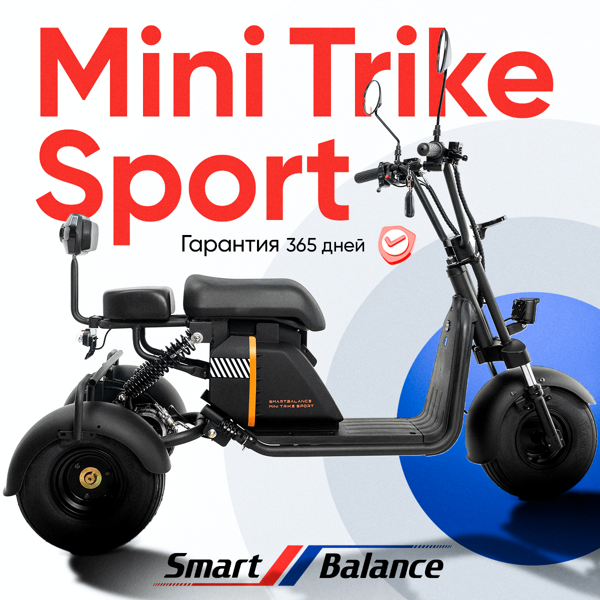 Электроскутер SmartBalance Mini Trike Sport