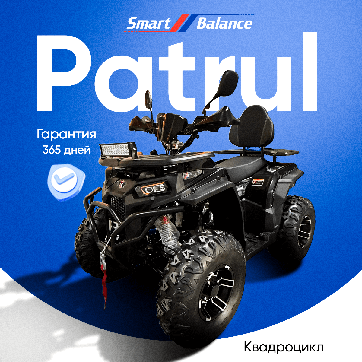 Квадроцикл SmartBalance Patrul 200