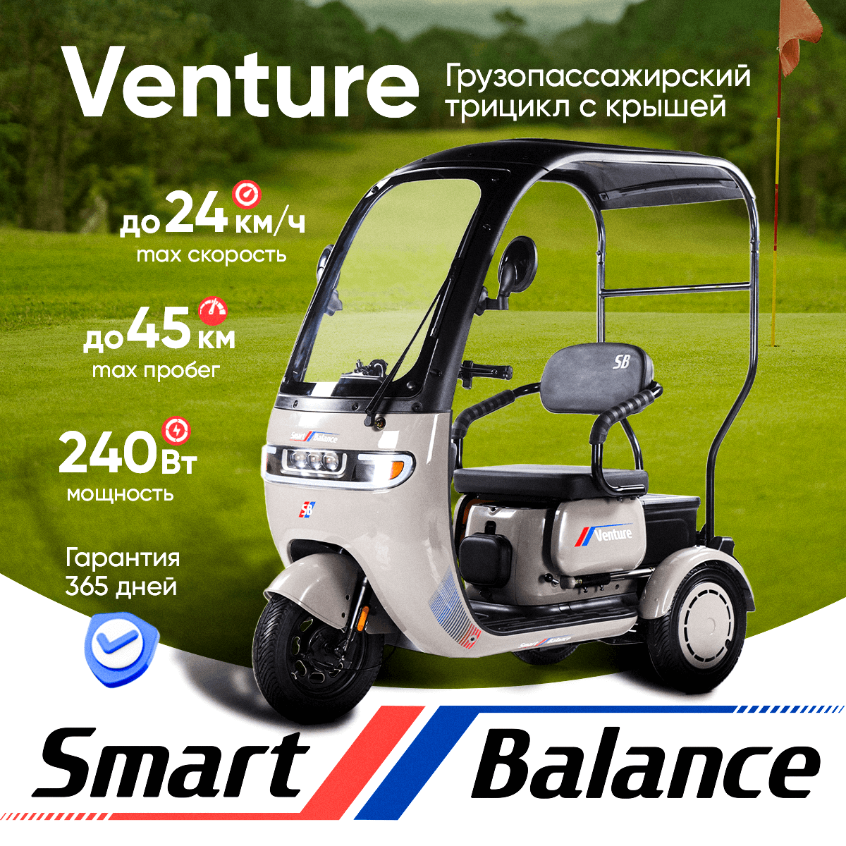 Электротрицикл SmartBalance Venture