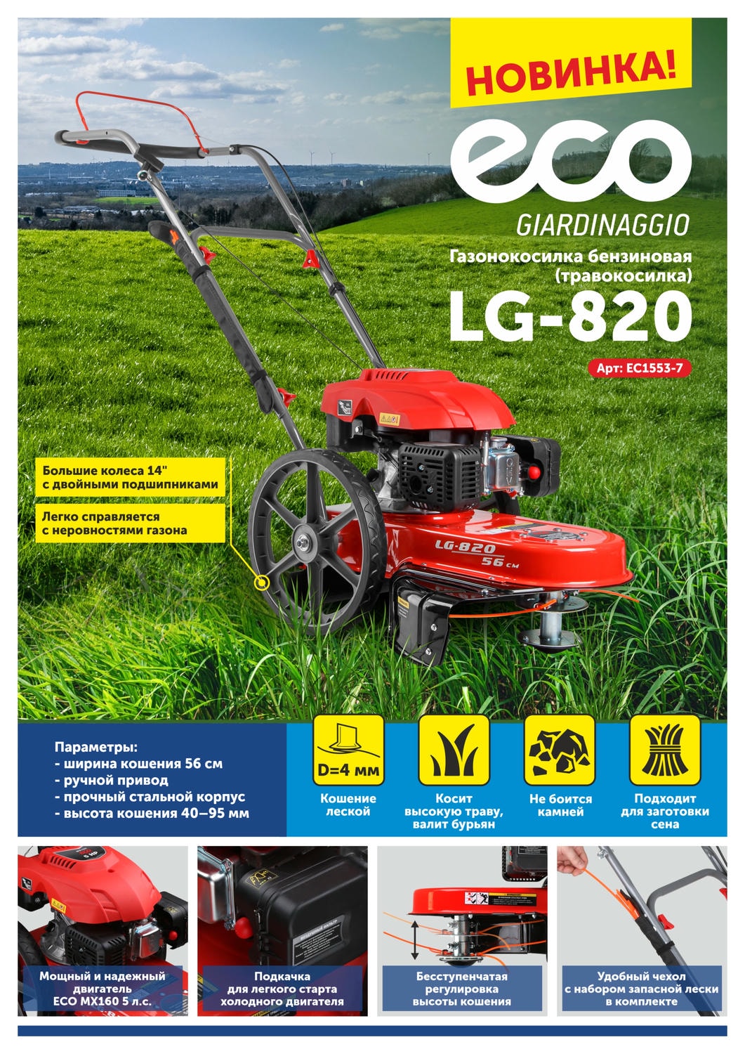 Купить газонокосилку ECO LG-820 в Минске